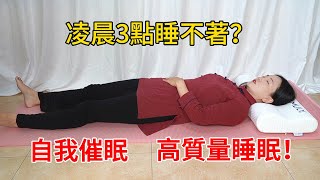 凌晨3點睡不著？古老“催眠術”，讓你享受高質量睡眠！【健康管理師李晓】 [upl. by Attinahs]