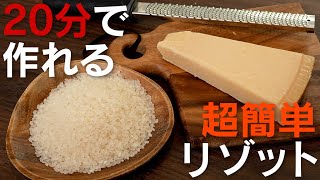 早い！安い！簡単！基本のチーズリゾット【 料理レシピ 】 [upl. by Sirtimid]