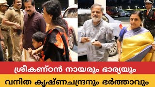 ശ്രീകണ്ഠൻ നായരും ഭാര്യയും നടി വനിത കൃഷ്ണചന്ദ്രനും ഭർത്താവും ജയറാമിന്റെ മകളുടെ വിവാഹത്തിന് വന്നപ്പോൾ [upl. by Eillek]