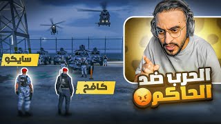 كافح المكافح يُعلن الحرب ضد الحاكم الفاسد كريم 😱🔥  نهاية القاضي ؟ [upl. by Llertnac]