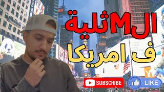 واش صالح تعيش ف امريكا و الم¤لية فين ما مشيتي [upl. by Tingey]