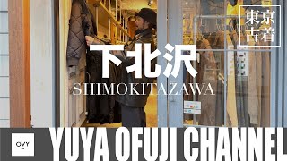 【古着散歩】めちゃくちゃいい！下北沢で大人のぶらり古着屋巡り。30代40代が行くべきお店で楽しくお買い物！！ [upl. by Coonan]