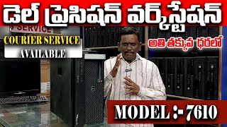 డెల్ ప్రెసిషన్ వర్క్‌స్టేషన్ అతితక్కువ ధరలో  Dell WorkStation Low Price  Refurbished WorkStation [upl. by Quintessa]