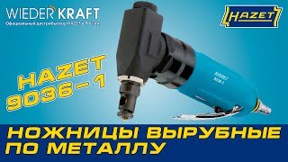 Пневматические ножницы для фигурной резки металла HAZET 90361 Обзор [upl. by Grussing378]