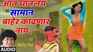 सामान बाहेर काढणार नाय  मिलिंद शिंदे  AADHI MHANALI LAVKAR GHAALA  LOKGEET BY MILIND SHINDE [upl. by Remark]