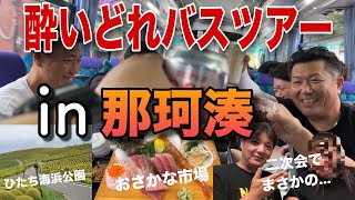 「第1回 居酒屋WAGAYAさんのバスツアー」で朝から一日中呑む‼️🍺 [upl. by Spiros]