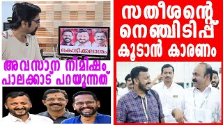 വിഡി സതീശന് നെഞ്ചിടിപ്പ് അവസാന നിമിഷം പാലക്കാട് പറയുന്നത്‌ vd satheesan [upl. by Suryt]