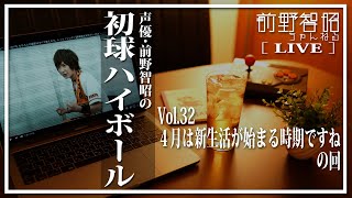 【雑談LIVE／第32回】4月は新生活が始まる時期ですね。「新生活」をテーマに一緒に語りあいましょう！ の回【前野智昭の初球ハイボール】 [upl. by Etnaled]