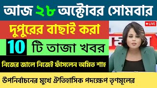 🔴আকাশবাণী কলকাতা সংবাদ  আজকের স্থানীয় সংবাদ  Akashvani Kolkata Sambad  28102024 [upl. by Charmain488]