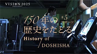 150年の歴史をたどる History of DOSHISHA 5 スポーツ [upl. by Ellehsor]