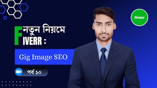 নতুন নিয়মে Fiverr গিগ ইমেইজ এসইও করা 2024 Fiverr Gig Image SEO Tutorial in Bangla [upl. by Benedick]