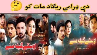 Okhke Gelanani Pashto Old Drama Reliz in YouTube video 2024  by Buner kpk vines 2024 [upl. by Wennerholn]