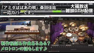 【雑談DTM配信】 「アミダばばあの唄」誕生秘話と作曲あるある？ [upl. by Enaywd]