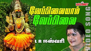 L Rஈஸ்வரி  வேப்பிலையாம் வேப்பிலை  Veppilaiyam Veppilai  LREswari  Amman Songs  Aadi Masam [upl. by Delastre]