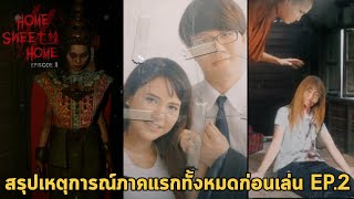 สรุปเหตุการณ์ภาคแรกก่อนเล่น Home Sweet Home EPISODE 2 [upl. by Adlig]