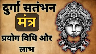 Durga Satmbhan Mantra  स्तम्भन मंत्र क्या है मां दुर्गा का शक्तिशाली मंत्र क्या है [upl. by Ailegra]