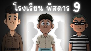 โรงเรียน พิสดาร EP 9 Picnic Cartoon [upl. by Haonam]