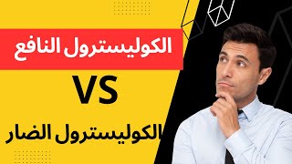 اكتشف الحقيقة المروعة كشف الغموض الكامن وراء الكوليسترول النافع HDL مقابل الكوليسترول الضار LDL [upl. by Dennard]