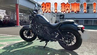 納車！ レブル500Rebel500がやって来た！！ 丁寧な納車説明に感激！！ [upl. by Evelin7]