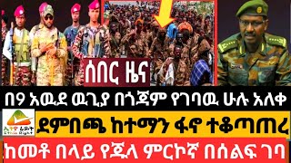 ደምበጫ ከተማን ፋኖ ተቆጣጠረበ9 አዉደ ዉጊያ በጎጃም የገባዉ ሁሉ አልወጣምከመቶ በላይ የጁላ ምርኮኛ በሰልፍ ገባ [upl. by Kelli]