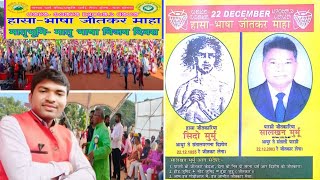 Hasa Bhasa jitkar maha 22 Dec 2024 Sengel Abhiyan NewsSalkhan MurmuSarna Code Santali Raj Bhasa [upl. by Wellington]