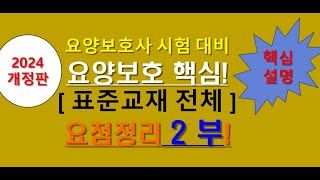 2024년 개정판 표준교재 요점정리 2부  요양보호사 시험 대비 교재 요약정리치매파킨슨뇌졸중 배설요양 [upl. by Rooney]