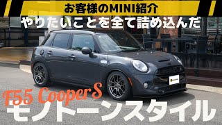 これぞ大人のモノトーンカスタム【F55 MINI CooperS】お客様のミニ紹介 [upl. by Tips]