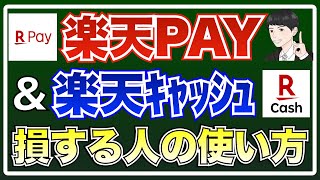 【誰も教えない】損する人の楽天PAYの使い方！【高還元ルートと楽天キャッシュの基本的な使い方も合わせて解説】 [upl. by Dorothea]