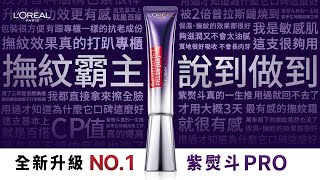 NO1撫紋霸主！巴黎萊雅 紫熨斗PRO 全新升級 3天飆速撫平全臉10大紋路 [upl. by Lougheed740]