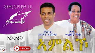 ኣምልኾ ብፓስተር ዮናታን ኣብርሃም ፡ ዘማሪ መስፍን ጉቱ [upl. by Soll]