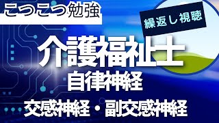 介護福祉士国家試験対策 自律神経（交感神経・副交感神経） [upl. by Stearn172]