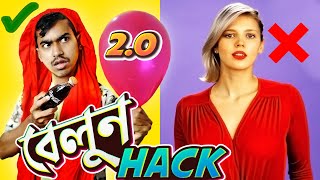 বেলুন হ্যাক 2O এর বিনোদন  Weird Life Hack Bangla Funny Video  Rifat Esan  Bitik BaaZ [upl. by Lytsyrk]