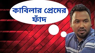 kabila new fanny Video ।কাবিলার ফানি ভিডিও। [upl. by Ettenhoj414]