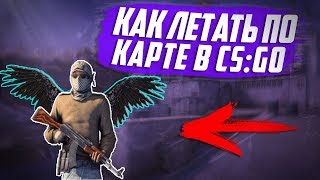 Как ЛЕТАТЬ ПО КАРТЕ в CSGO Летать в ксго [upl. by Richman]