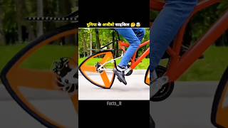 दुनिया के अजीबो साइकिल 🤔 shorts shortsfeed shortsvideo facts amazingfacts trending lifeadvice [upl. by Durgy]