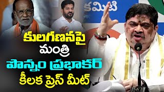 కులగణన పై పొన్నం ప్రభాకర్ ప్రెస్ మీట్  Minister Ponnam Prabhakar Press Meet  CM Revanth Reddy [upl. by Atiz]