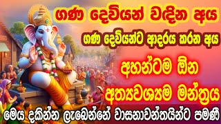 ගණ දෙවියන් අදහන අය අහන්ටම ඕන මන්ත්‍රයමෙය දකින්න ලැබෙන්නේ පිං ඇත්තන්ට පමණීganapati ganesh [upl. by Jacey419]