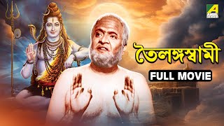 Tailangaswami  Bengali Full Movie  Gurudas Bandopadhyay  Chhabi Biswas [upl. by Airahs]