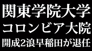 関東学院大学からコロンビア大院 開成2浪早稲田が退任 [upl. by Harvison]