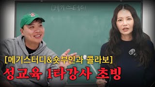 성인이라면 배웠어야 하는 성관계에 모든 것들 메기스터디  초빙강사 김지연 원장님 [upl. by Kalle]