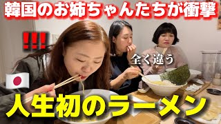 初めて日本のラーメンを食べて韓国のお姉ちゃんが衝撃 思っていたのと全く違うあんまりの美味しさに大感激 [upl. by Hilarius495]