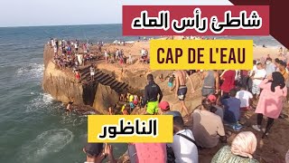 اكتشفوا شاطئ رأس الماء  قابوياوا  بالناظور أفضل الشواطئ بالناظورCap de leau  Ras El Ma  Nador [upl. by Denae]