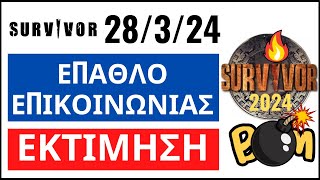 SURVIVOR 28324🌴ΕΠΑΘΛΟ ΕΠΙΚΟΙΝΩΝΙΑΣ  ΕΚΤΙΜΗΣΗ [upl. by Converse]