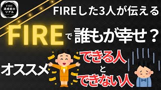 FIREで誰もが幸せになる？（後編）FIREした3人が伝えるFIREをオススメできる人とできない人 [upl. by Ainig]