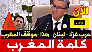 ⚡️🚨 عاجل الأن  كلمة المغرب في القمة العربية والإسلامية  موقف المغرب بخصوص غزة ولبنان [upl. by Aicenek]