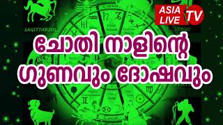 ചോതി നാളിന്റെ ഗുണവും ദോഷവും  Chothi Nakshatra Characteristics JYOTHISHAM  Malayalam Astrology [upl. by Scrivenor284]