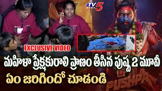 Pushpa 2 Incident Revathi Last Visuals at Sandhya Theatre  Allu Arjun  TV5 Entertainment [upl. by Olney724]