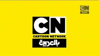 استمرارية كرتون نتوركديسيمبرdecembercartoon network arabic continuity [upl. by Risteau398]