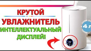 Увлажнитель Воздуха с интеллектуальным дисплеем Защита от Вирусов топ за свои деньги [upl. by Hyacinthie]