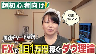 【1日1万円】FX初心者でも今日から使えるダウ理論！「エントリーポイント」を実践解説するよ🕊️｜投資主婦 スキャルピング デイトレ スイング [upl. by Orr]